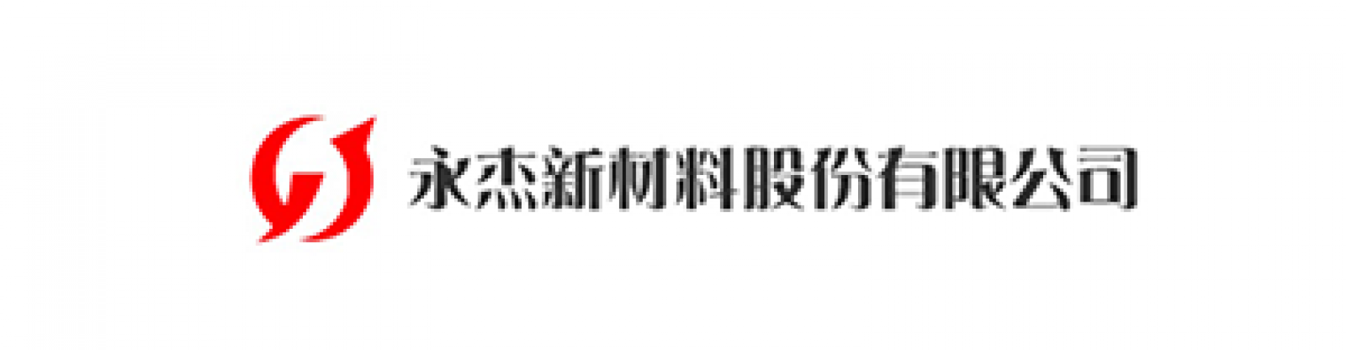 永杰新材料股份有限公司